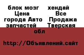 блок мозг hd хендай › Цена ­ 42 000 - Все города Авто » Продажа запчастей   . Тверская обл.